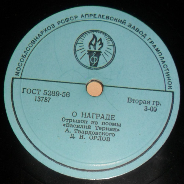 А. ТВАРДОВСКИЙ. Фрагменты поэмы "Василий Теркин". Читает Д. ОРЛОВ