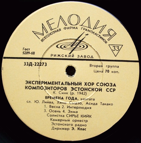 Экспериментальный хор Союза композиторов Эстонской ССР