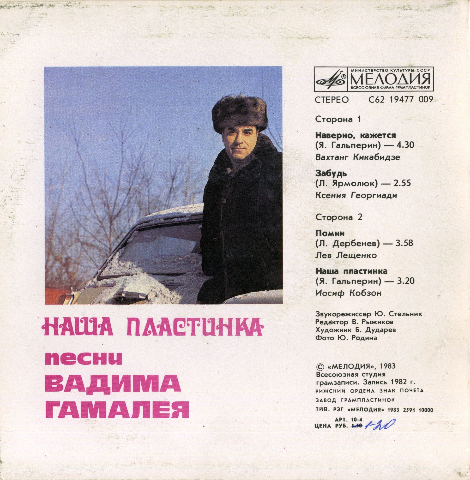 Вадим ГАМАЛЕЯ (1935): «Наша пластинка», песни.