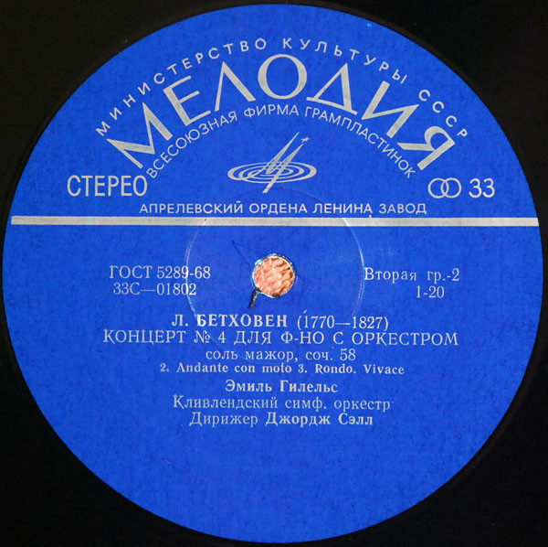 Л. Бетховен: Концерт № 4 для ф-но с оркестром (Э. Гилельс, Дж. Сэлл)