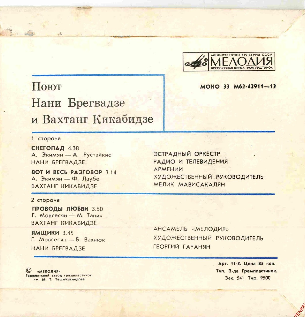 Поют Нани Брегвадзе и Вахтанг Кикабидзе