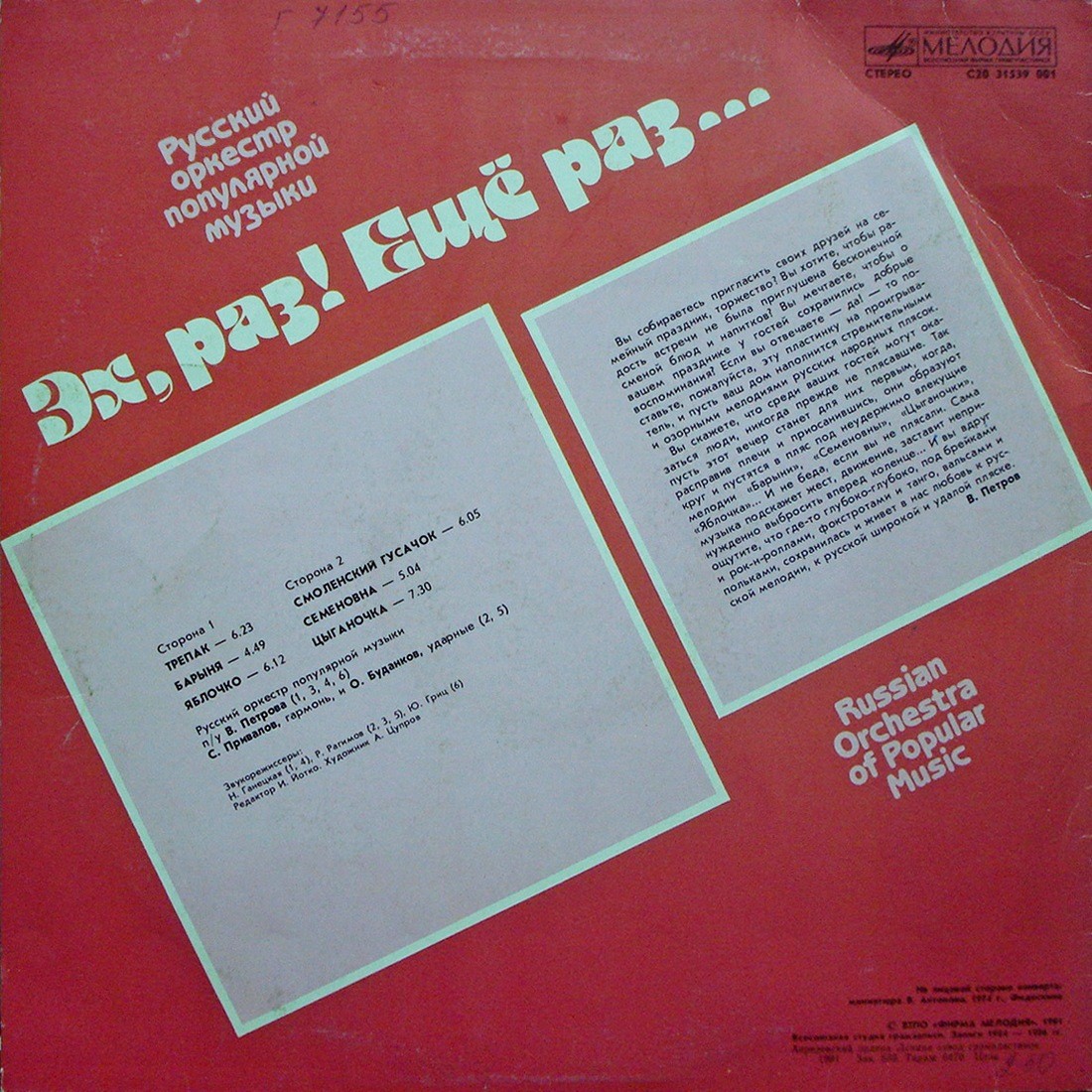 ЭХ, РАЗ! ЕЩЕ РАЗ... Русский оркестр популярной музыки, дир. В. Петров