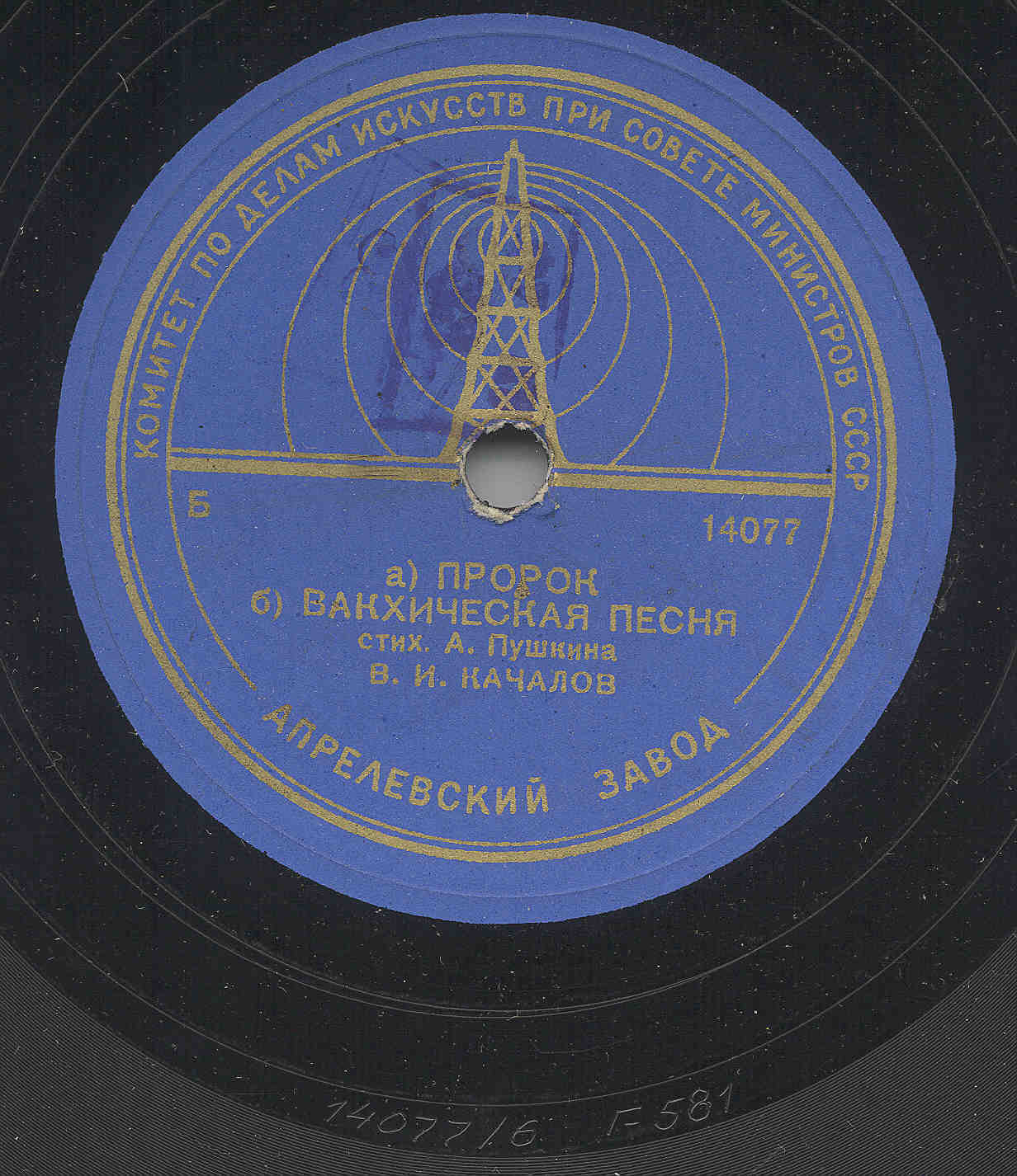 В. И. Качалов читает стихи А. Пушкина