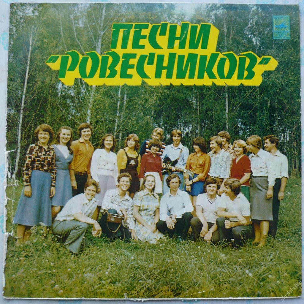 Песни «Ровесников» (из радиопередач «Ровесники»)