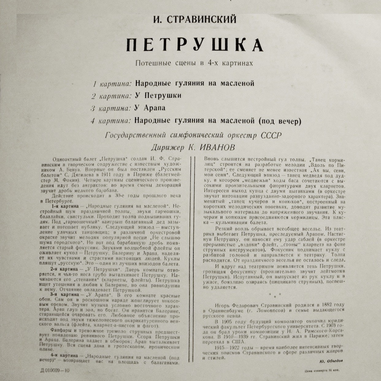 И. СТРАВИНСКИЙ (1882–1971): «Петрушка», потешные сцены в 4-х картинах (К. Иванов)