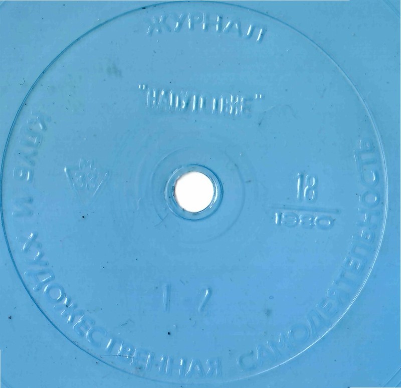 Клуб и художественная самодеятельность 1980 N18