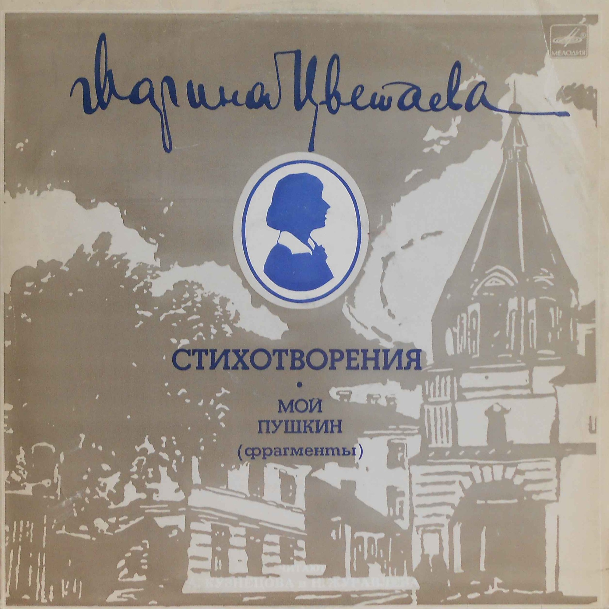 А. Кузнецова, Н. Журавлева - Марина Цветаева: Стихотворения. Мой Пушкин (фрагменты)