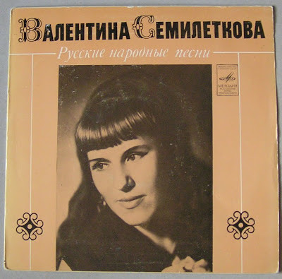 СЕМИЛЕТКОВА Валентина. Русские народные песни