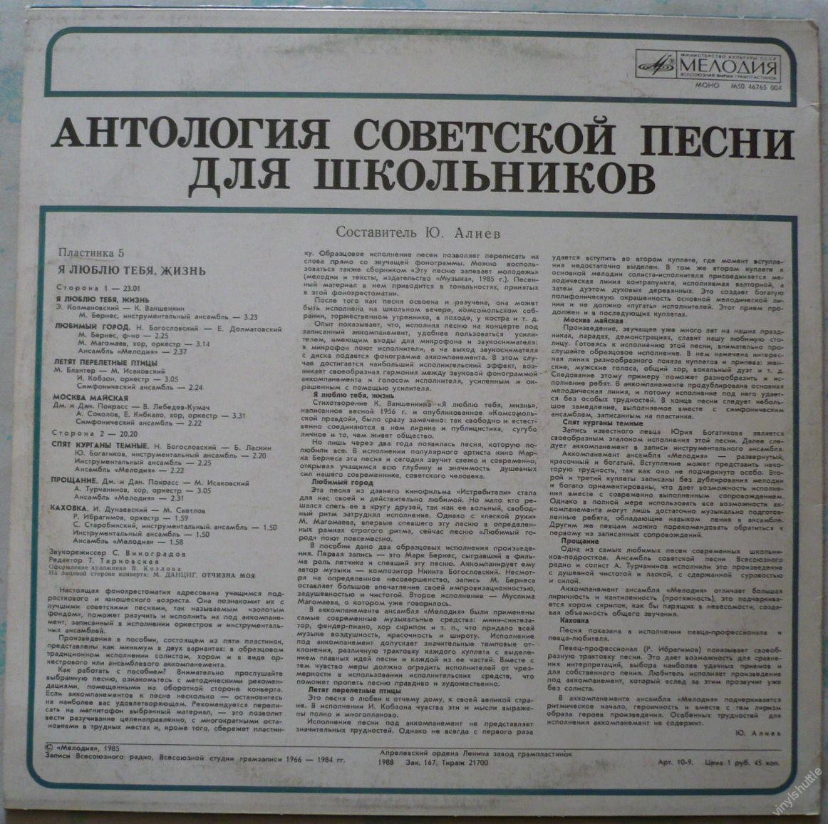АНТОЛОГИЯ СОВЕТСКОЙ ПЕСНИ ДЛЯ ШКОЛЬНИКОВ. Пластинка 5 - «Я люблю тебя, жизнь»