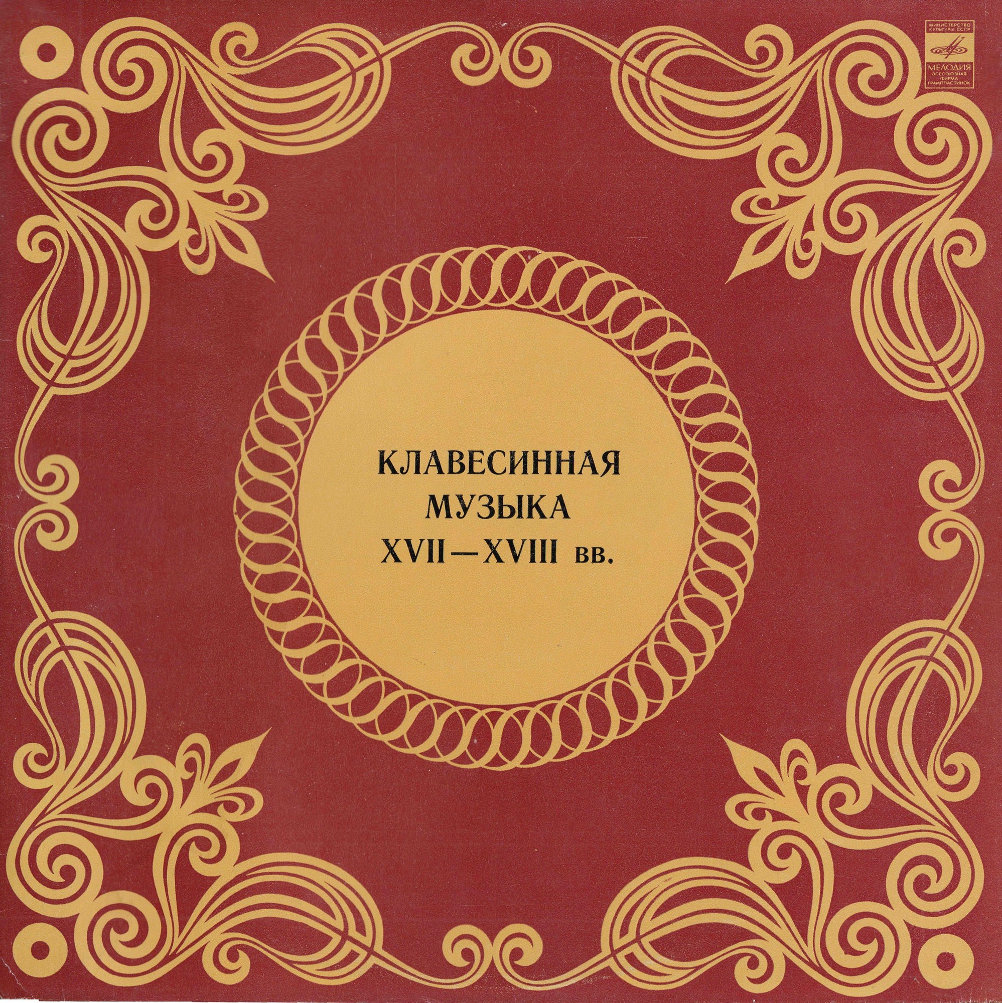 Клавесинная музыка XVII - XVIII вв.   Густав  Леонхардт