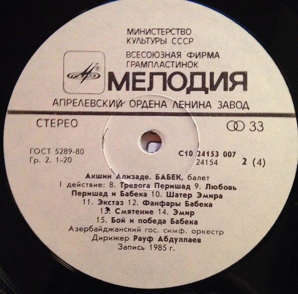 А. АЛИЗАДЕ (1937): «Бабек», балет в двух действиях.