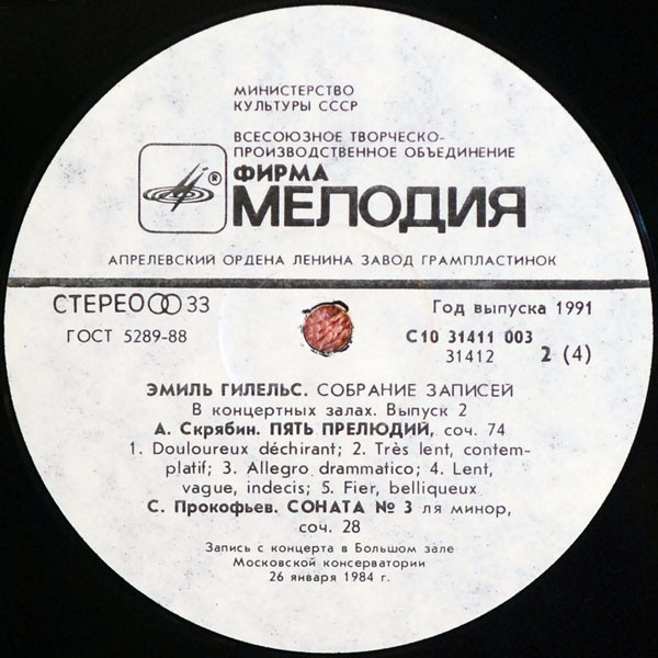 ГИЛЕЛЬС Эмиль, фортепиано. Собрание записей: В концертных залах: Вып. 2