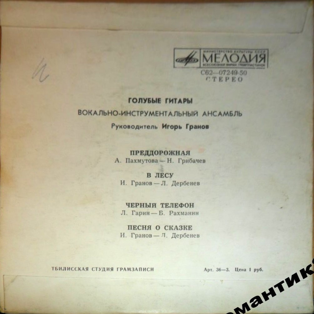 ВИА "ГОЛУБЫЕ ГИТАРЫ"