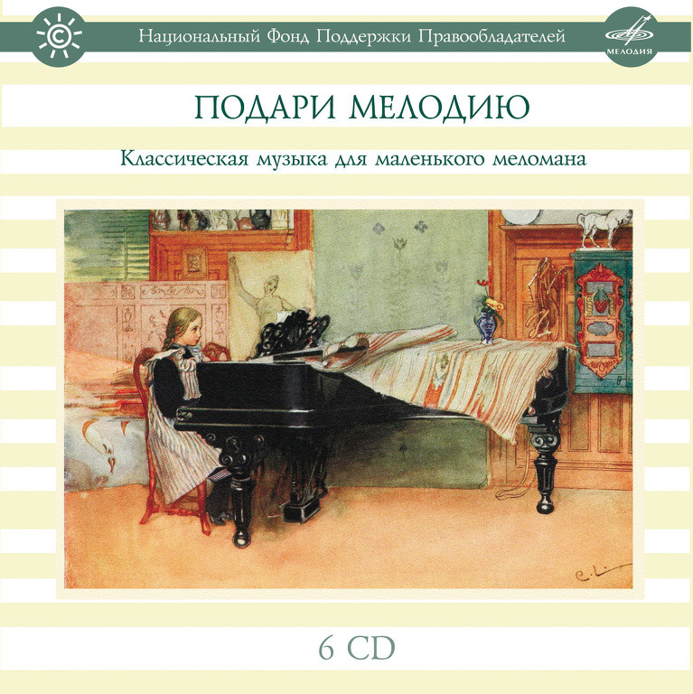 Подари мелодию. Классическая музыка для маленького меломана