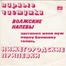 Частушки, напевы, припевки