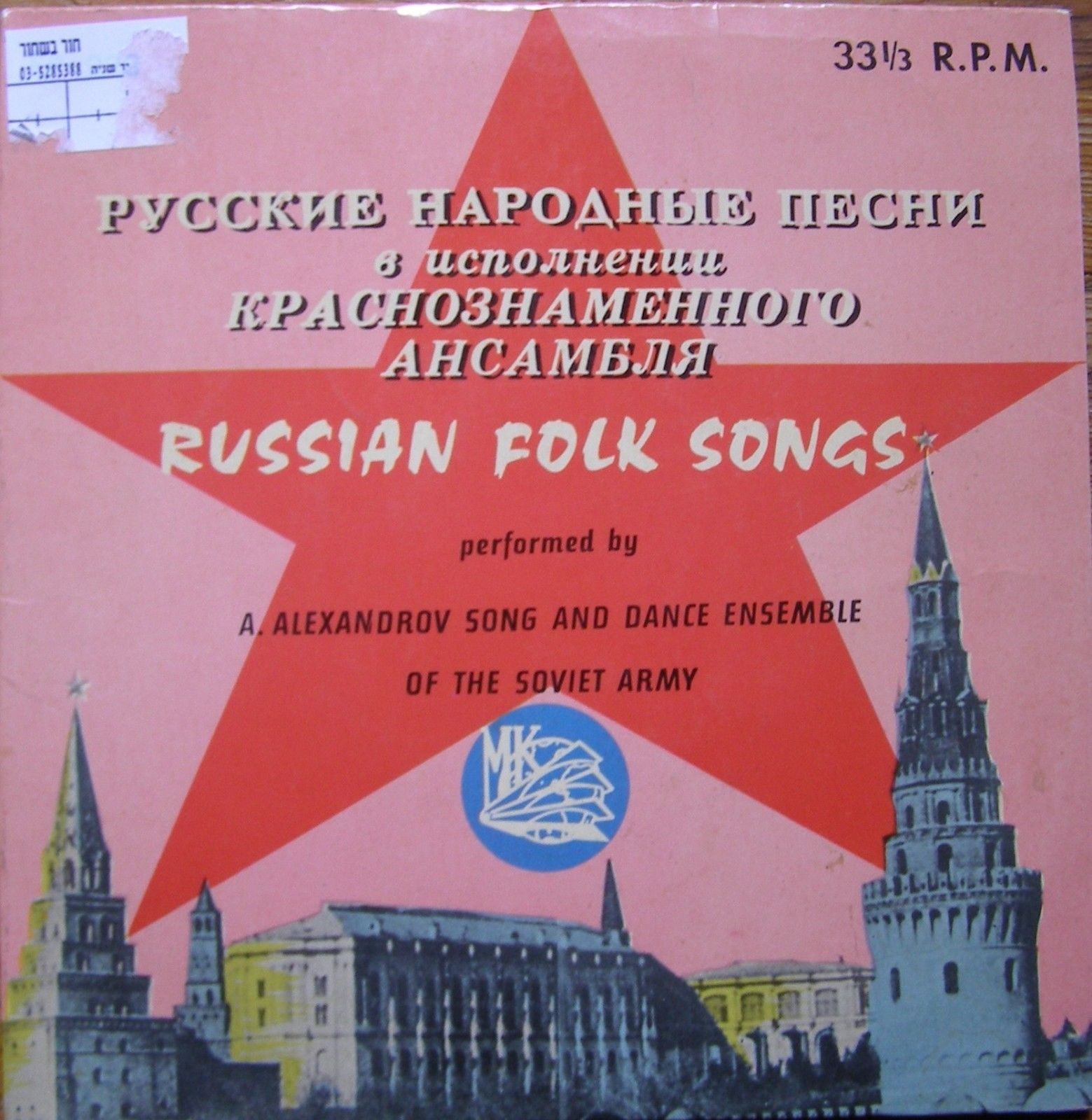 КРАСНОЗНАМЕННЫЙ им. А. В. АЛЕК­САНДРОВА АНСАМБЛЬ ПЕСНИ И ПЛЯ­СКИ СОВЕТСКОЙ АРМИИ, худ. рук. Б. Александров