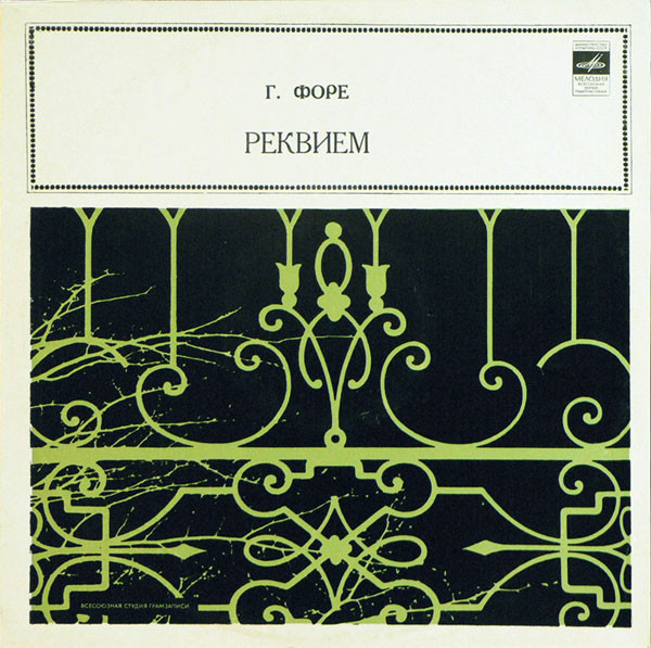 Г. ФОРЕ (1845–1924): Реквием, соч. 48 (О. Чекиджян)