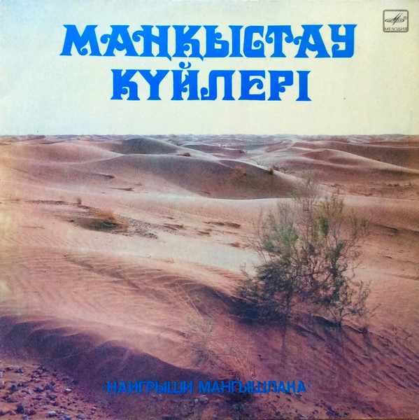 ШАКРАТОВ Сержан (домбра). «Наигрыши Мангышлака»: