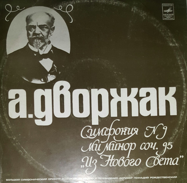А. ДВОРЖАК Симфония № 9 (Г. Рождественский, БСО ЦТ и ВР)