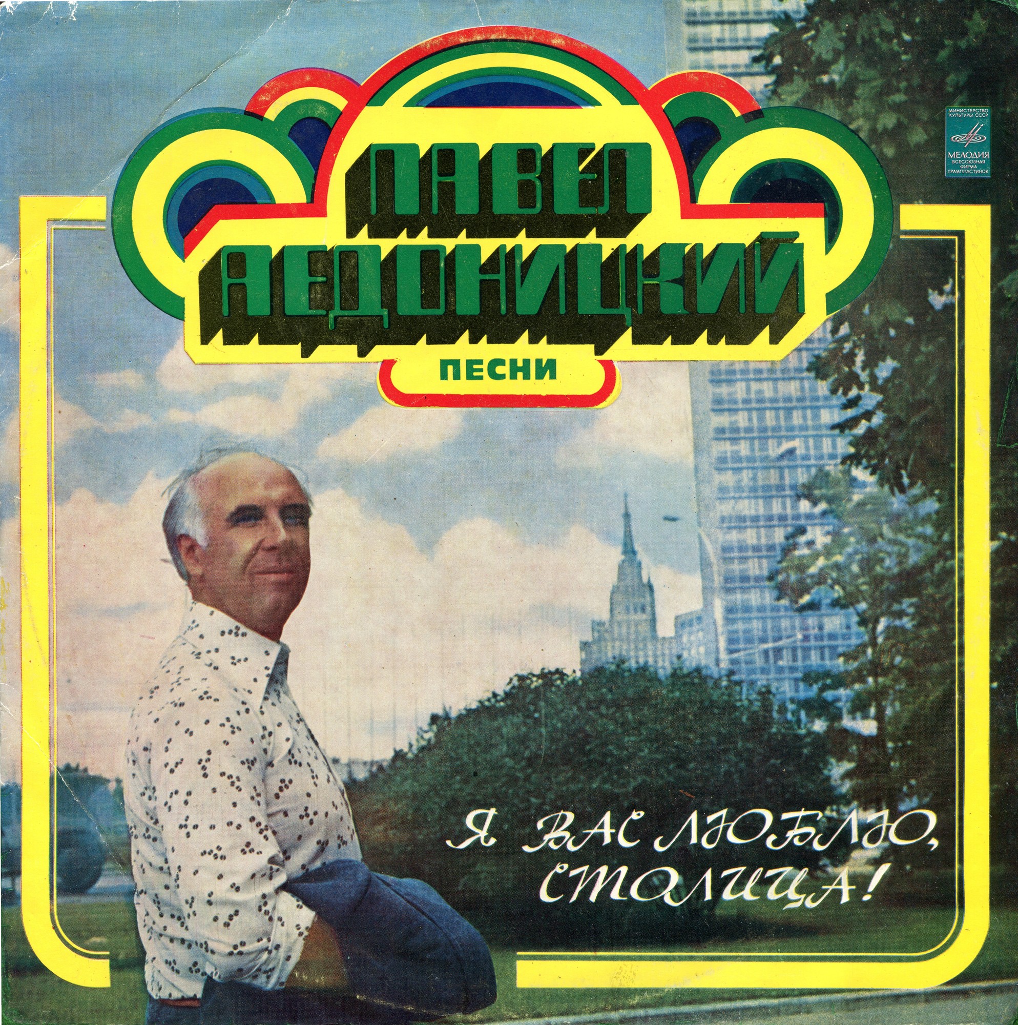Павел АЕДОНИЦКИЙ. "Я Вас люблю, столица!" - Песни