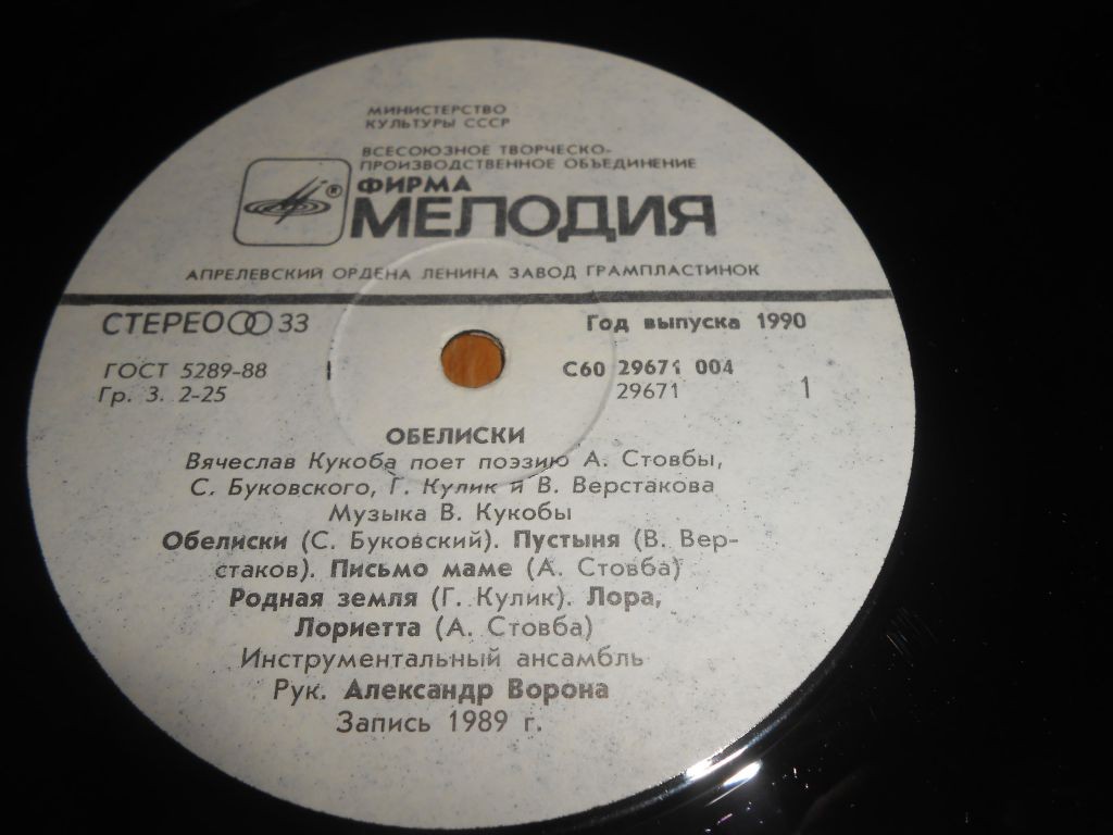 ОБЕЛИСКИ. Вячеслав Кукоба поет поэзию А.Стовбы, С.Буковского, Г.Кулик и В.Верстакова