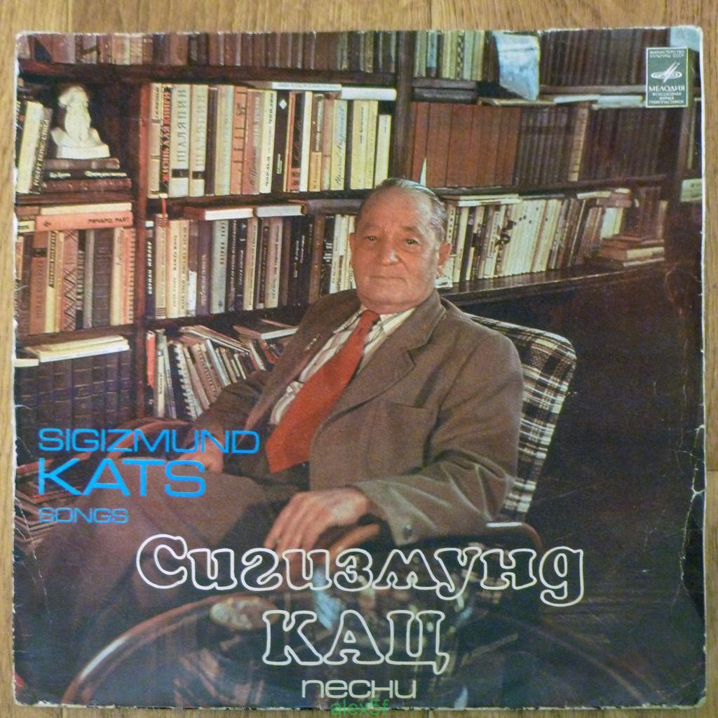 Сигизмунд КАЦ - Песни