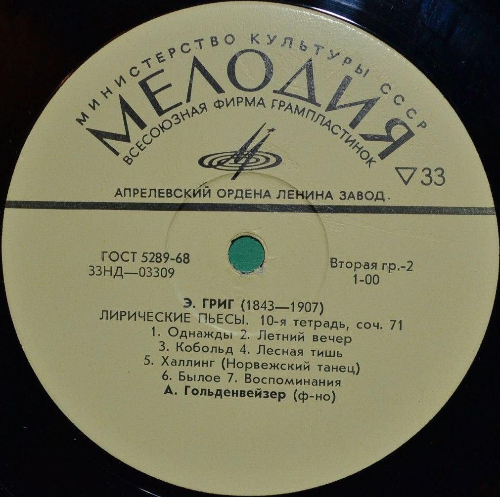 Э. Григ: Лирические пьесы (9-я и 10-я тетради) (А. Гольденвейзер, ф-но)