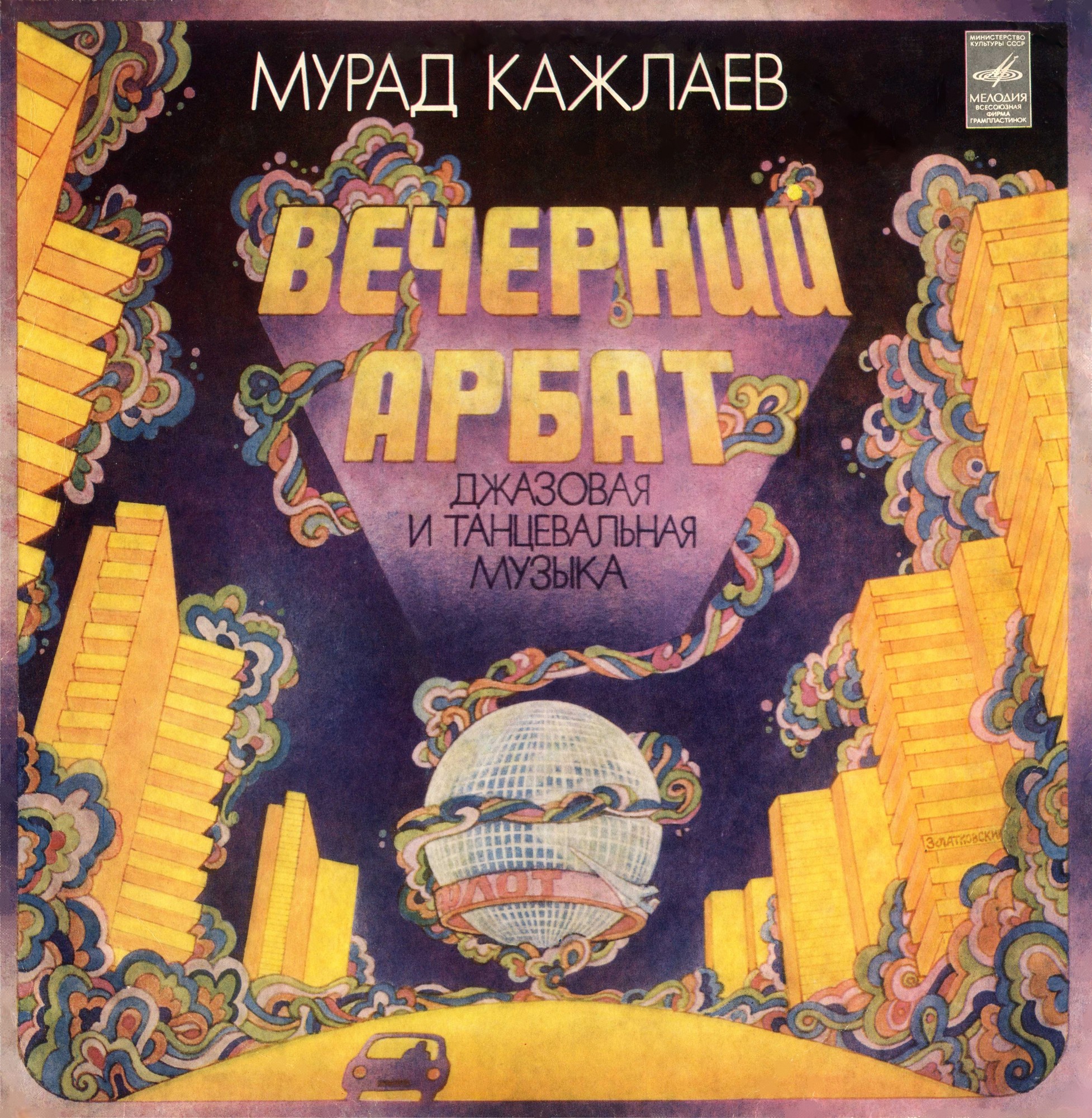 Мурад КАЖЛАЕВ: "Вечерний Арбат": джазовая и танцевальная музыка