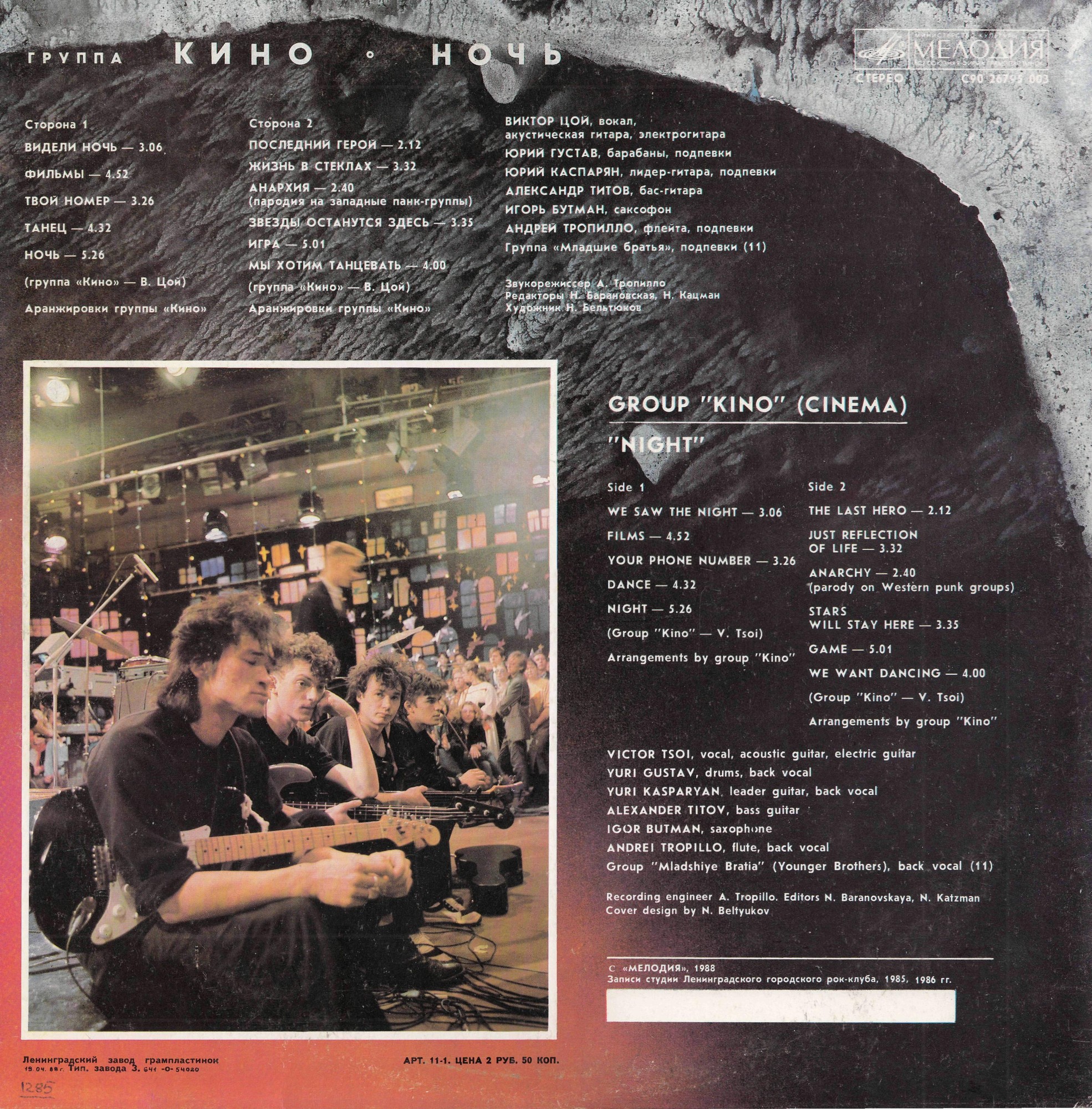 Группа "Кино" — Ночь