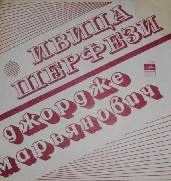 Ивица Шерфези. Джордже Марьянович