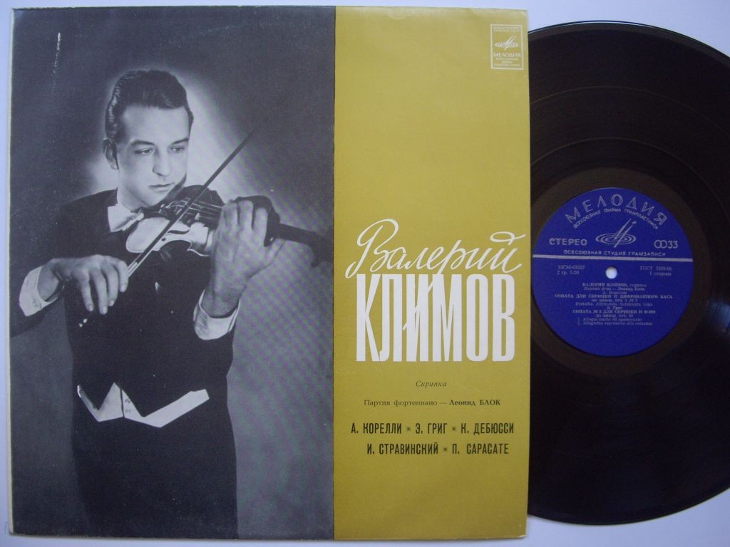 Валерий КЛИМОВ (скрипка), Леонид Блок (ф-но)