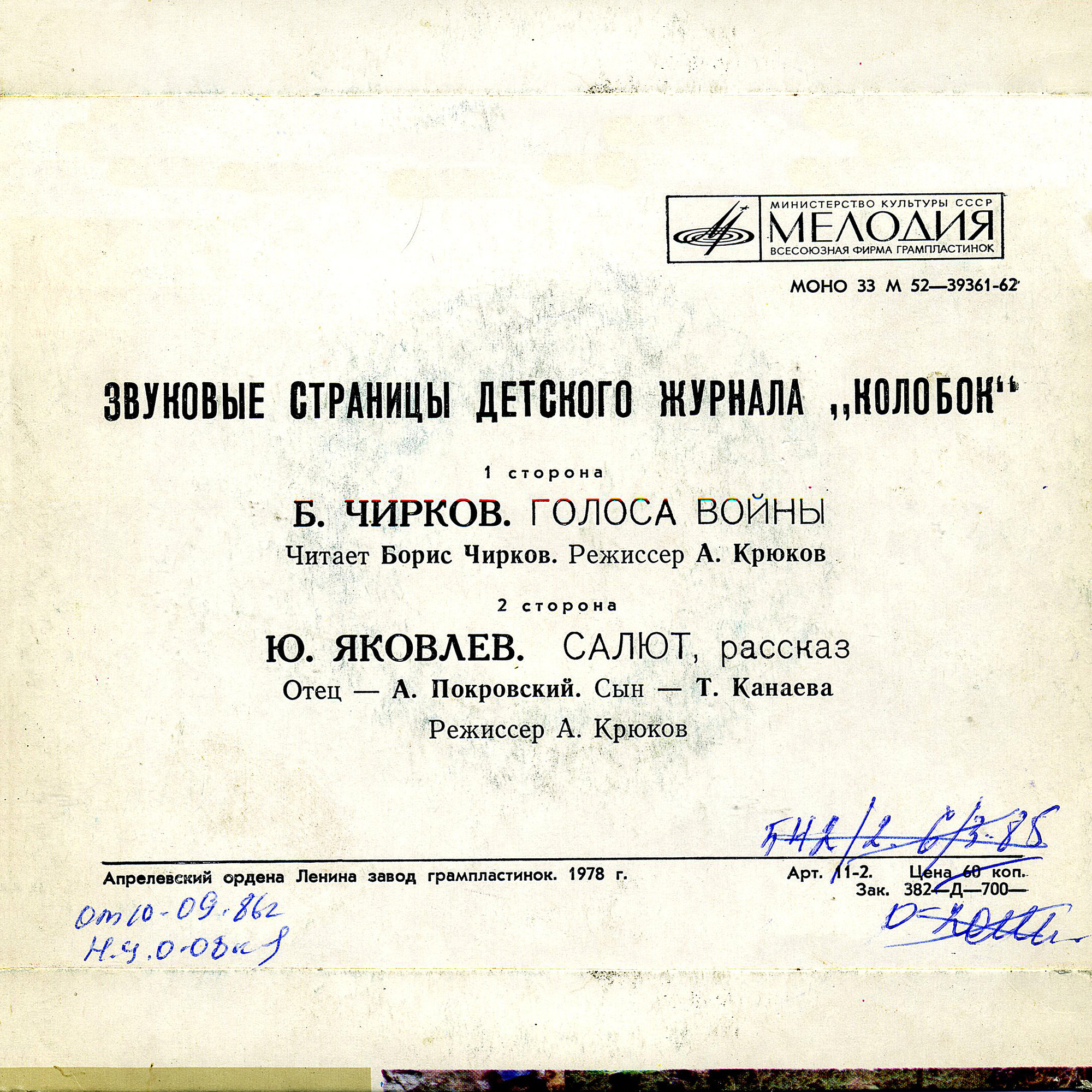 Голоса войны / Салют. Звуковые страницы детского журнала «Колобок»