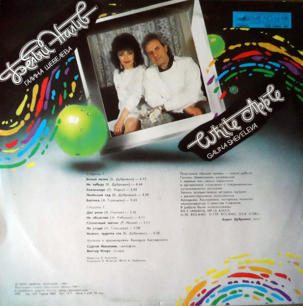 Галина ШЕВЕЛЁВА. «Белый налив»