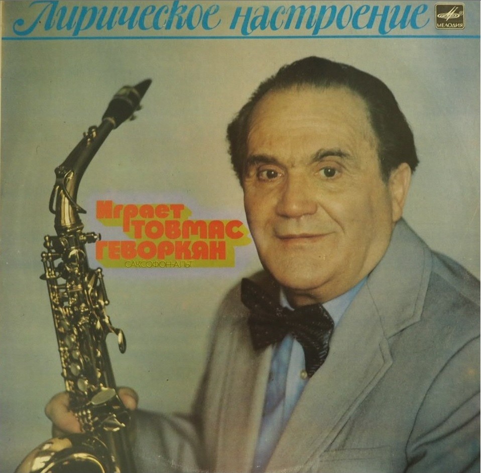 Товмас ГЕВОРКЯН (саксофон-альт). «Лирическое настроение»