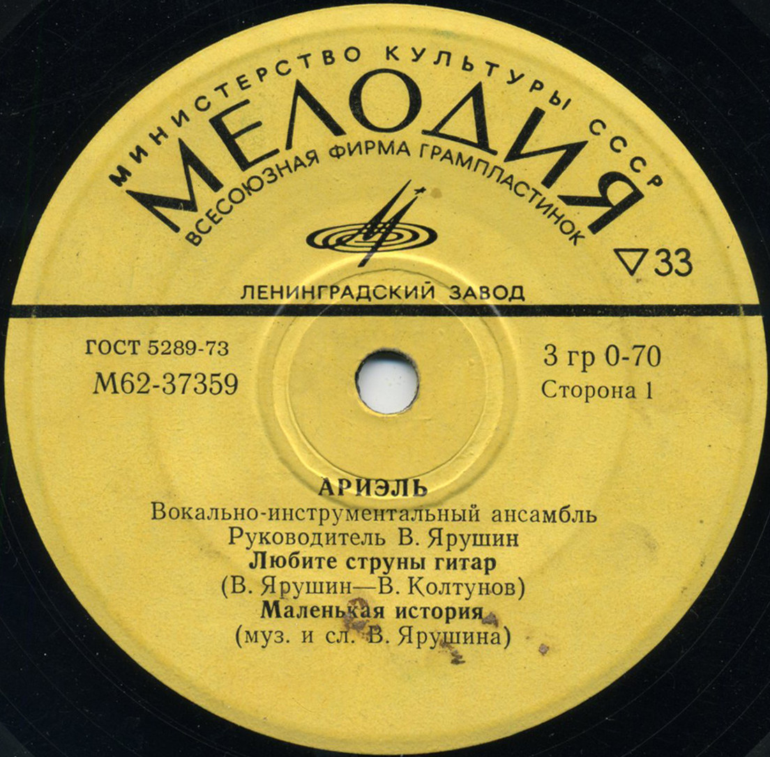 ВИА "Ариэль"
