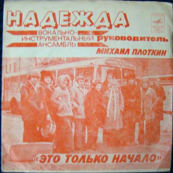 ВИА «Надежда». Это только начало