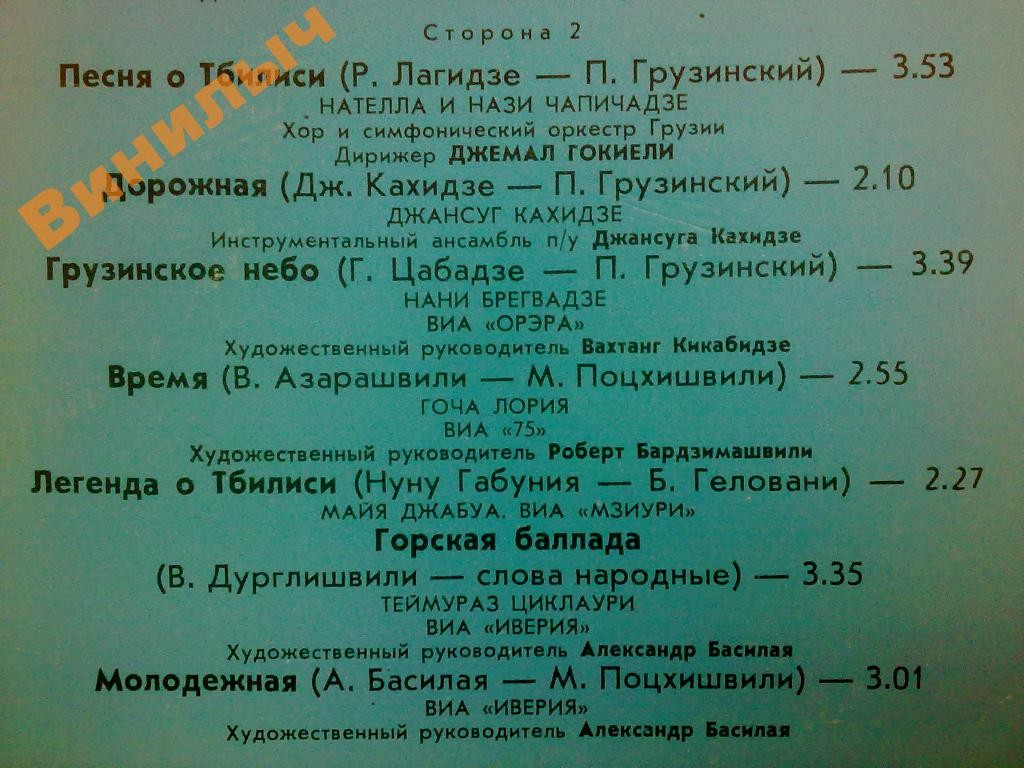 60 ЛЕТ СОВЕТСКОЙ ГРУЗИИ. Вторая пластинка