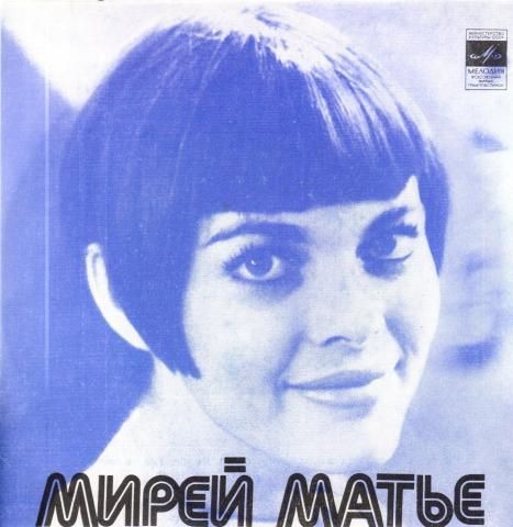 Мирей МАТЬЕ