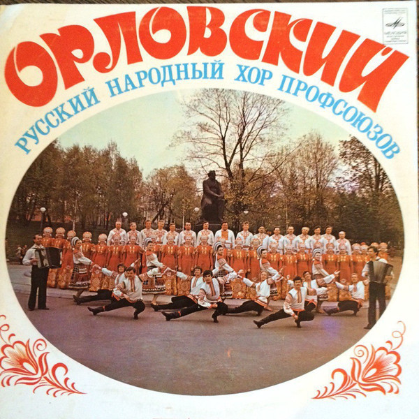 Орловский русский народный хор профсоюзов. Художественный руководитель А. КРЕПКИХ