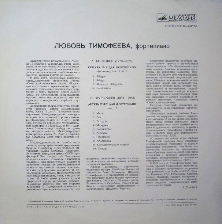 Любовь ТИМОФЕЕВА (ф-но)