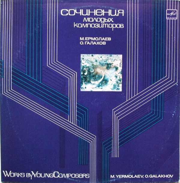 Сочинения молодых композиторов: М. ЕРМОЛАЕВ (1952), О. ГАЛАХОВ (1945)