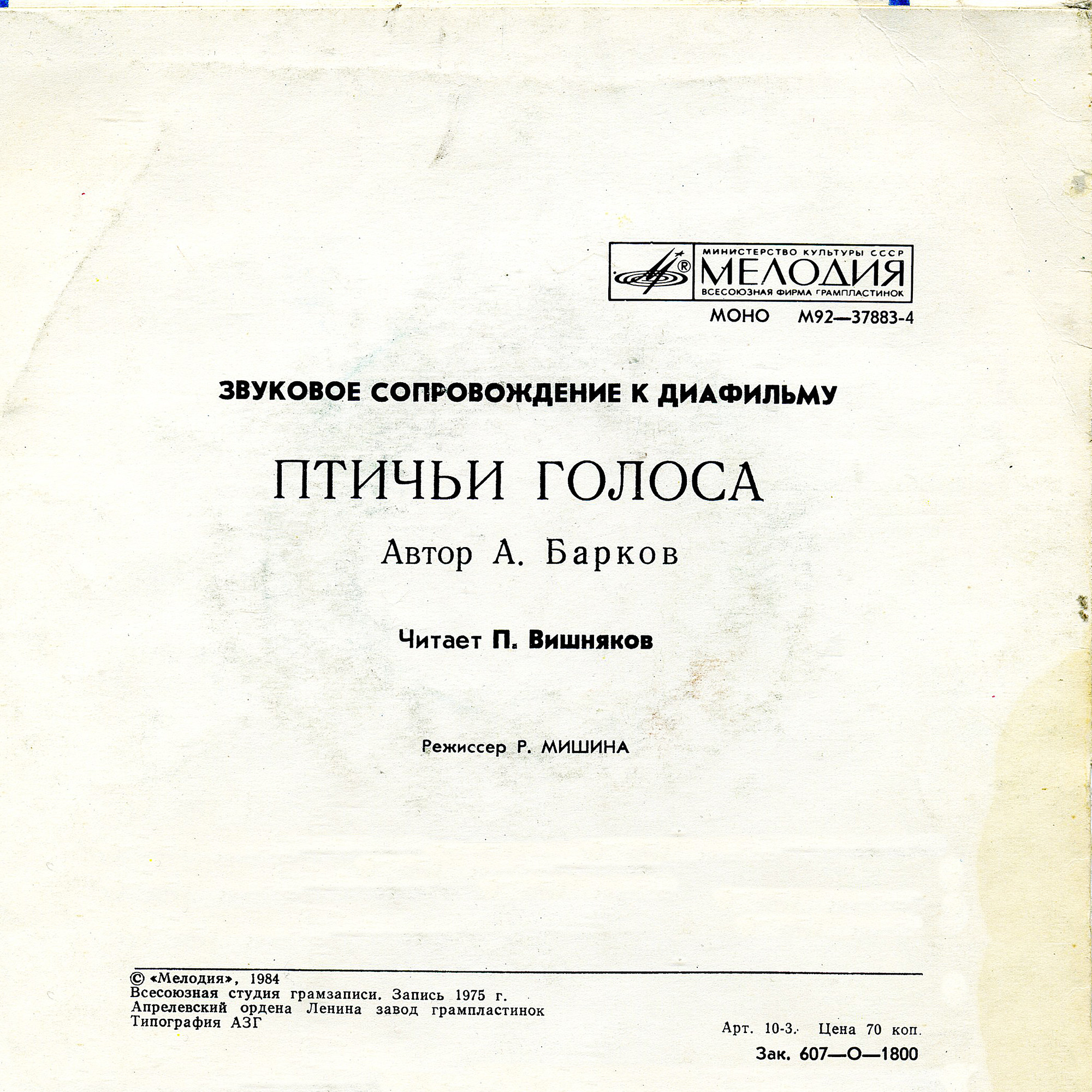 А. Барков. Звуковое сопровождение к диафильму "Птичьи голоса" (читает П. Вишняков)