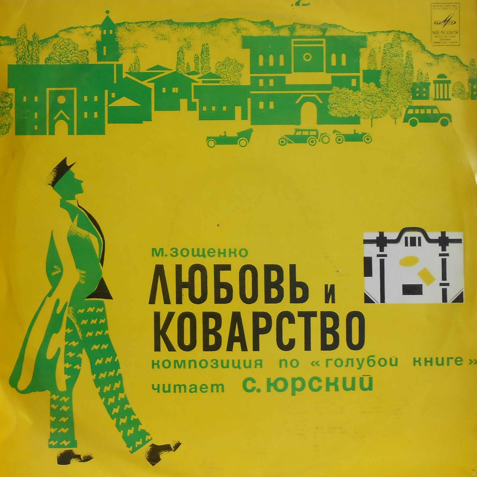 М. ЗОЩЕНКО (1895-1958): Любовь и коварство