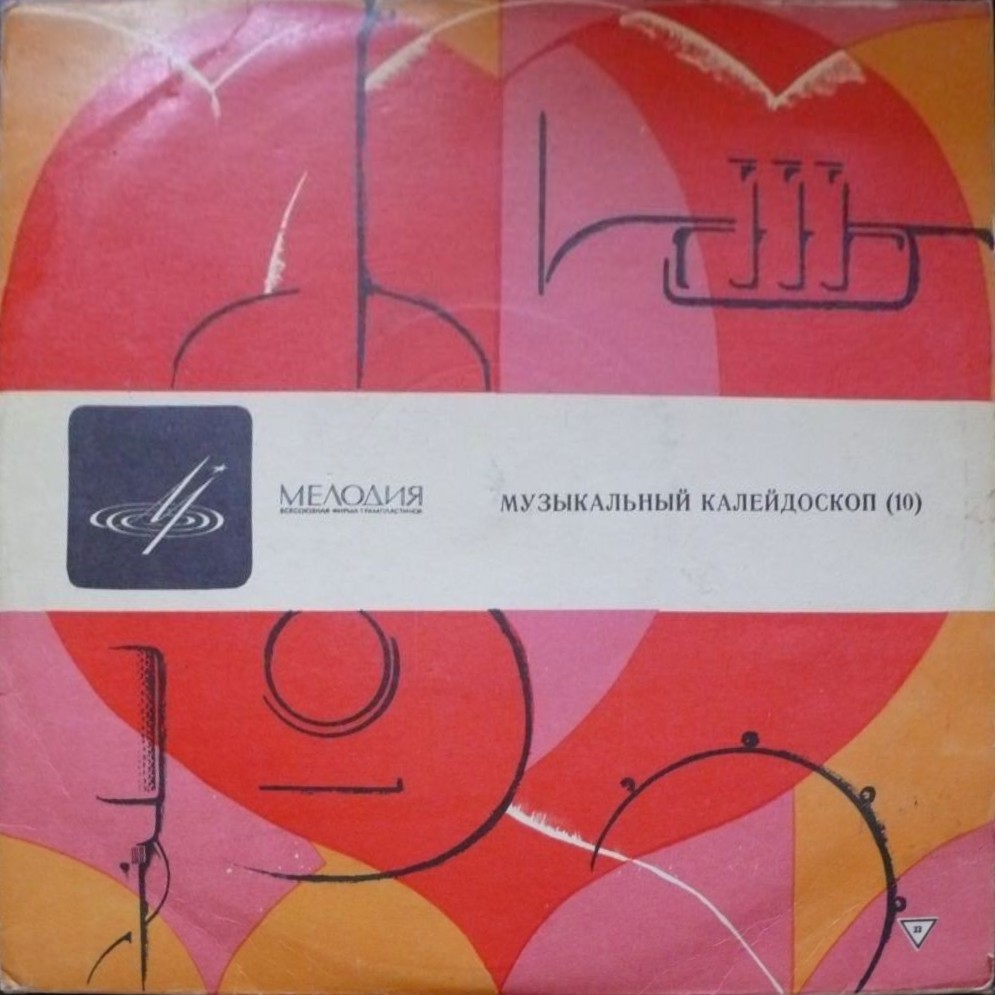 МУЗЫКАЛЬНЫЙ КАЛЕЙДОСКОП (10-я серия)