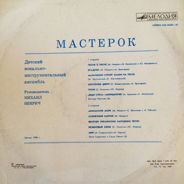 Детский ВИА «Мастерок», рук. Михаил Некрич
