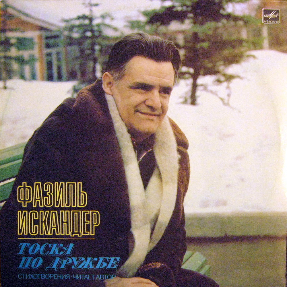 Ф.ИСКАНДЕР (1929): «Тоска по дружбе», стихотворения