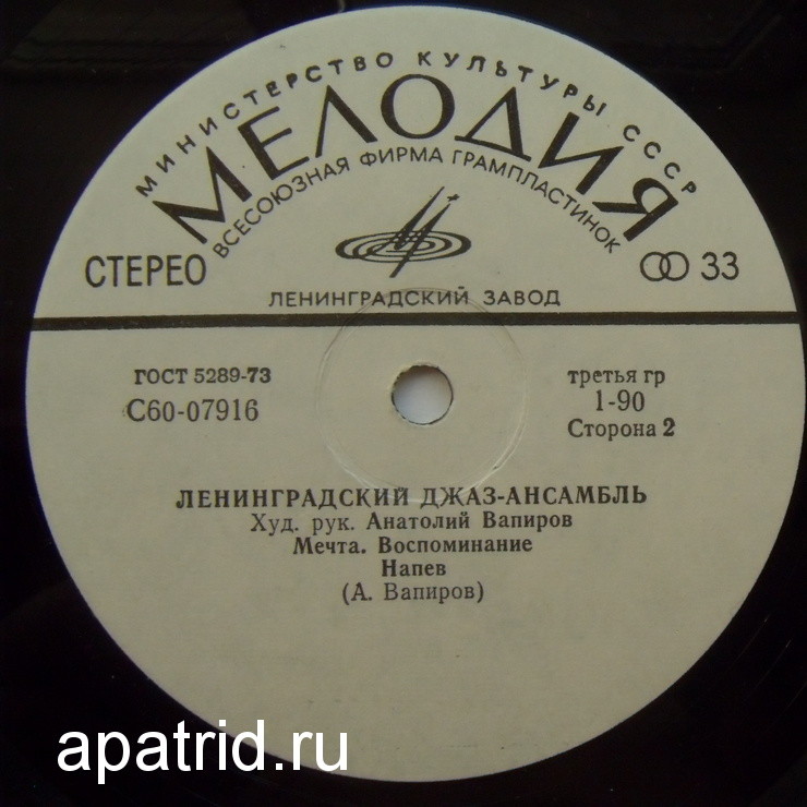 ЛЕНИНГРАДСКИЙ ДЖАЗ-АНСАМБЛЬ, худ. рук. Анатолий Вапиров