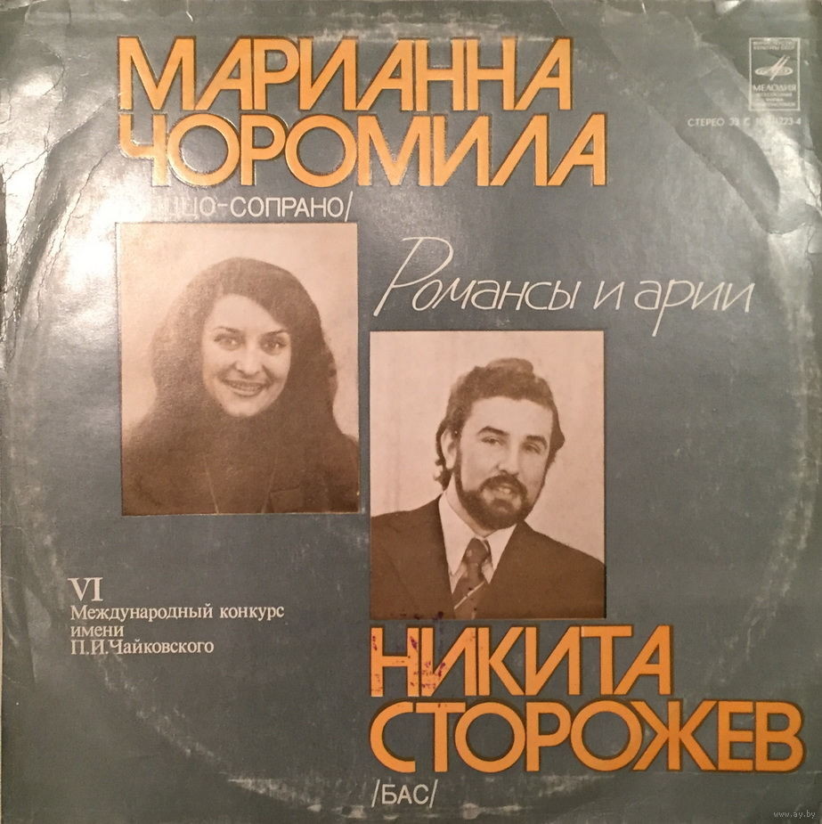 Марианна ЧОРОМИЛА (меццо-сопрано) / Никита СТОРОЖЕВ (бас)