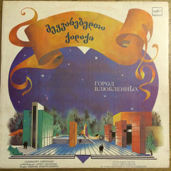С. ЭБРАЛИДЗЕ (1936): «Город влюбленных», песни на сл. В. Гоголашвили (на грузинском яз.):