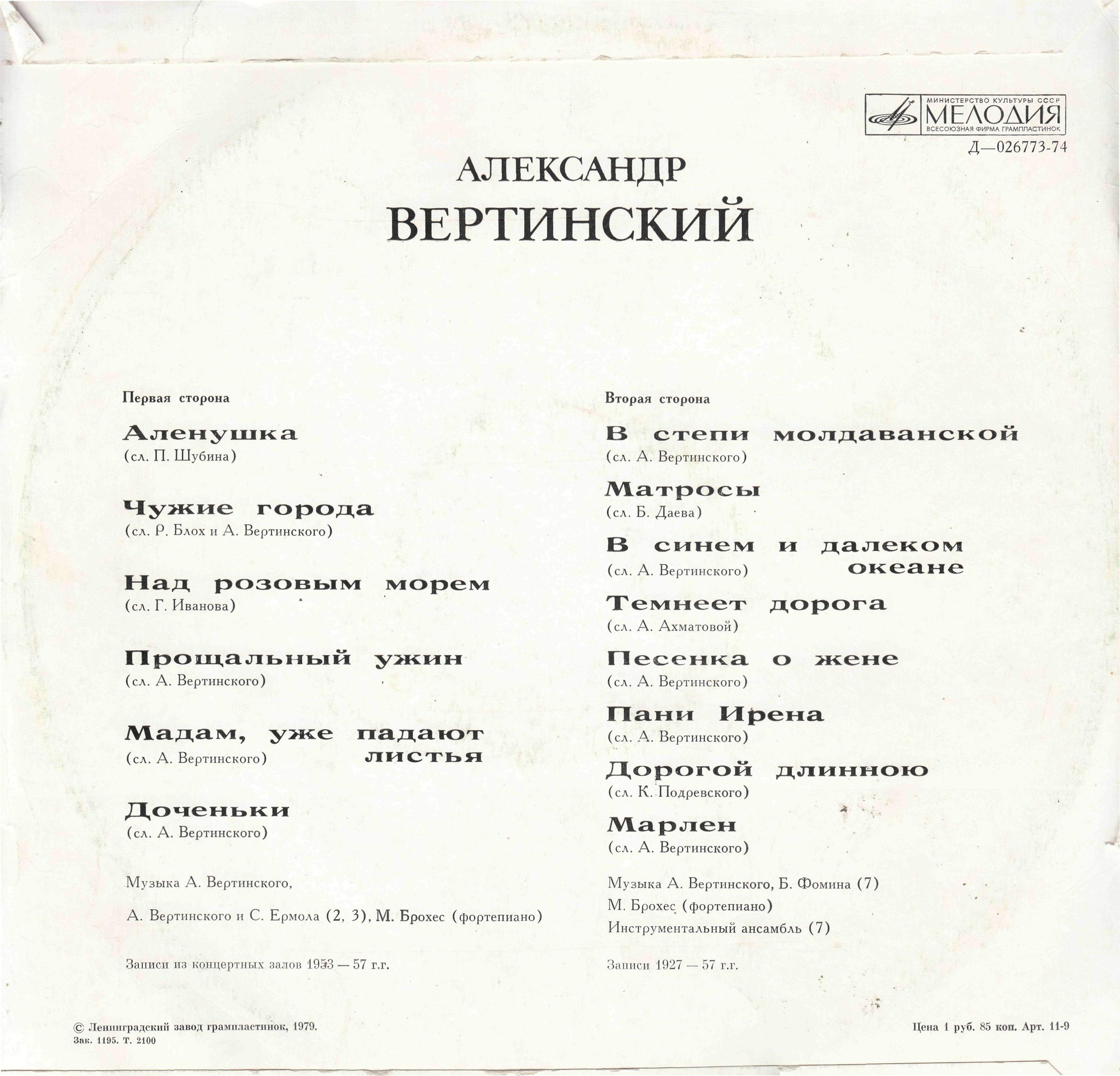 Александр Вертинский